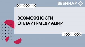 Возможности онлайн-медиации.