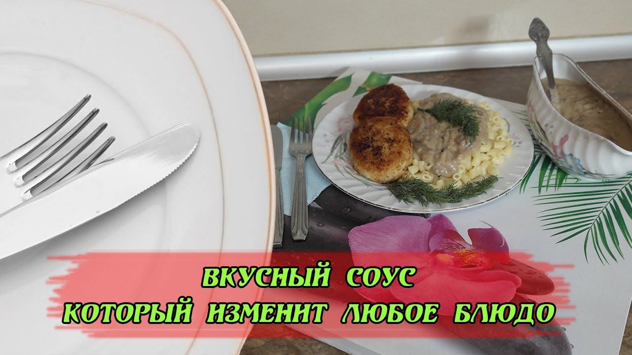 Соус как в ресторане! Бесподобный #сливочно-грибнойсоус