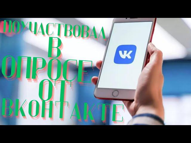 Я принял участие в опросе от ВКонтакте!