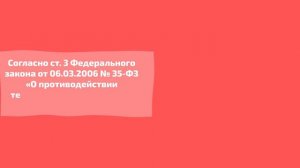 ПОЛНАЯ ВЕРСИЯ Терроризм - угроза обществу (1)