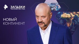 Новый континент — Загадки человечества с Олегом Шишкиным (31.08.2023)