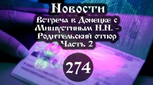 26.09.2024 Встреча  в Донецке с Мишустиным Н.Н. – Родительский отпор. (Выпуск №274. Часть 2)