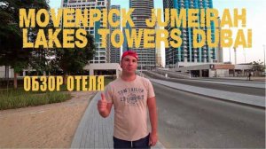 MOVENPICK JUMEIRAH LAKES TOWERS DUBAI - ОБЗОР ОТЕЛЯ  / REVIEW HOTEL