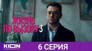 Жизнь по вызову 3 сезон 6 серия Сериал 2024