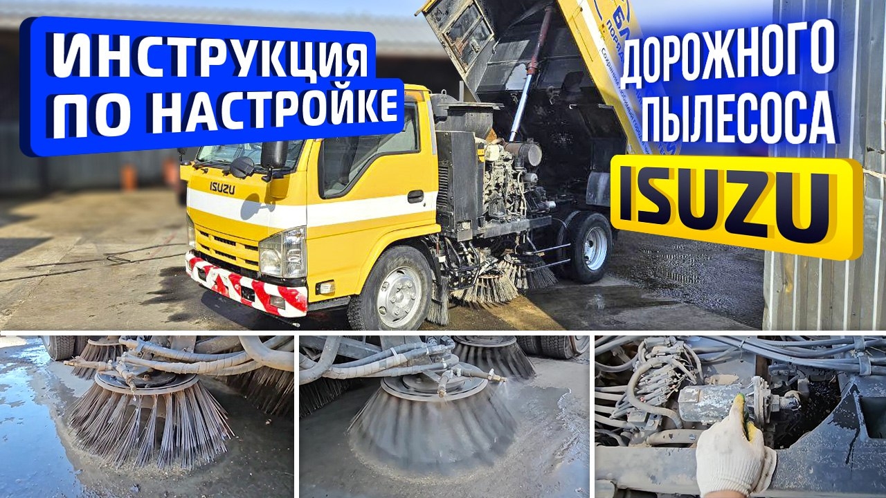 Инструкция по настройки щёток и распыления воды  дорожного пылесоса ISUZU с установкой KATO HS-400