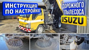 Инструкция по настройки щёток и распыления воды  дорожного пылесоса ISUZU с установкой KATO HS-400