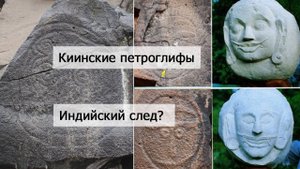 Киинские писаницы, возможный индийский след. Петроглифы на реке Кия.