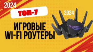 ТОП—7. 📡Лучшие Wi-Fi роутеры для игр. 🔥Рейтинг 2024. Какой лучше выбрать для дома по цене-качеству