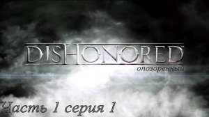 DISHONORED, прохождение, серия №1