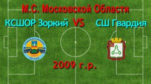 Первенство М.О. по футболу Зоркий (Красногорск) VS СШ Гвардия (Волоколамск.) 2009г.р.