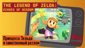 Зельда про Зельду ► The Legend of Zelda: Echoes of Wisdom (Nintendo Switch) ► Стрим