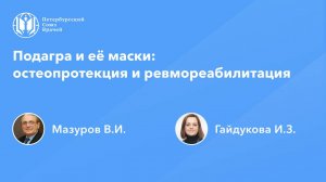 Подагра и её маски: остеопротекция и ревмореабилитация