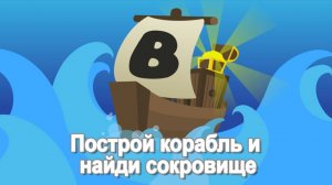 как пройти секретку с водопадом в построй корабль и найди сокровище