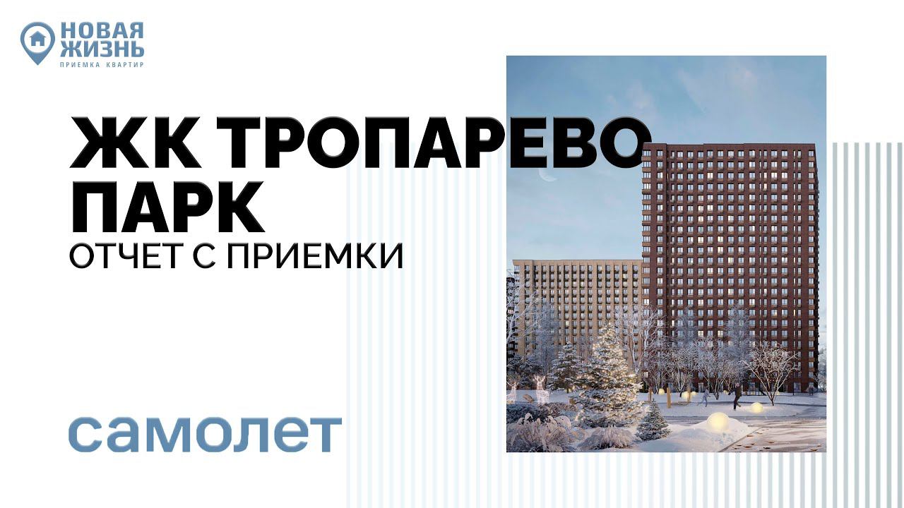 ЖК ТРОПАРЕВО ПАРК/ПРИЕМКА КВАРТИРЫ ОТ САМОЛЕТА