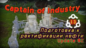 Проект двухэтапной ректификации нефти в Captain of Industry #13