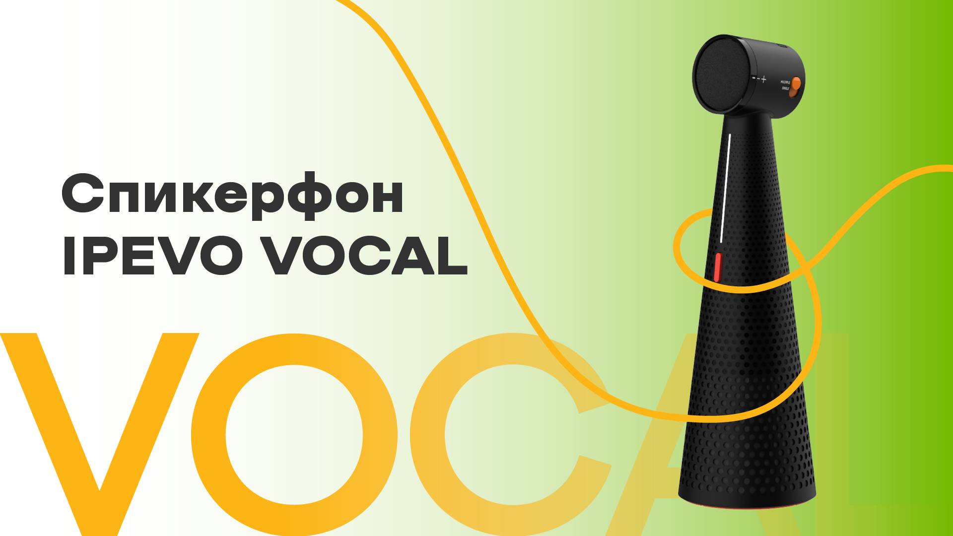 Спикерфон IPEVO Vocal