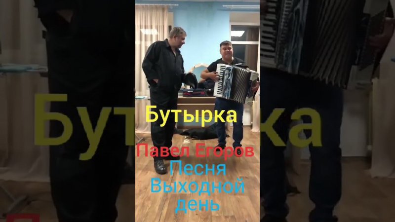 Бутырка Павел Егоров-Выходной день, слова и музыка Павел Егоров автор-исполнитель