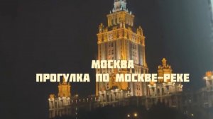 Прогулка по Москве-реке