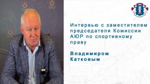 Интервью с заместителем председателя Комиссии АЮР по спортивному праву Владимиром Катковым