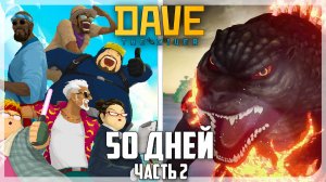 50 КАЙФОВЫХ ДНЕЙ В DAVE THE DIVER  | ЧАСТЬ 2