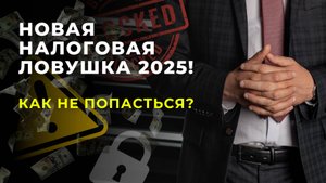 Новая налоговая ловушка от ФНС для всех ИП и ООО с 2025 года