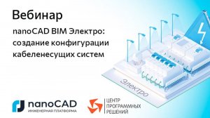 Вебинар «nanoCAD BIM Электро: создание конфигурации кабеленесущих систем»