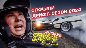 Открыли дрифт сезон 2024 на ENJOY DRIFT EVENT! Первые тесты BMW E30 и E46