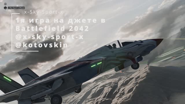 4K | Battlefield 2042 ｜ 1st Jet Gameplay @x-sky-sport-x & @kotovskin In Tandem