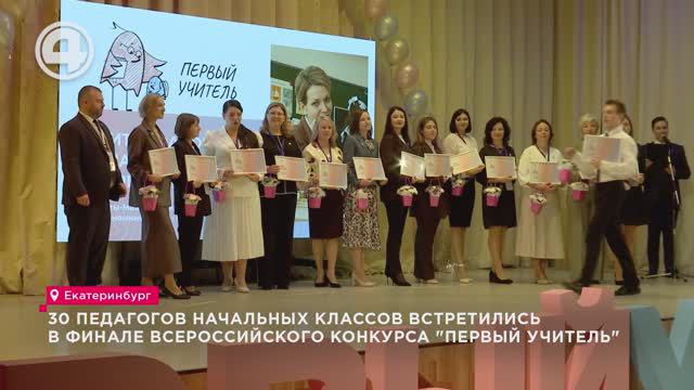 30 педагогов начальных классов встретились в финале Всероссийского конкурса "Первый учитель"