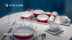 Вкус и стиль