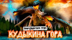 Природный парк чудес КУДЫКИНА ГОРА