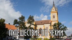 Путешествие по Чехии