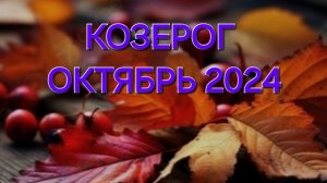 КОЗЕРОГ ОКТЯБРЬ 2024 ТАРО