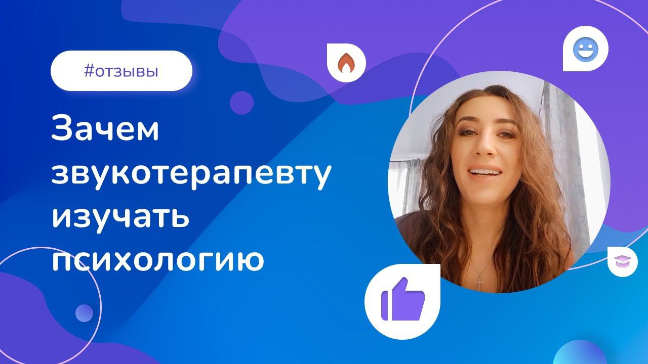 Зачем практикующему звукотерапевту изучать психологию