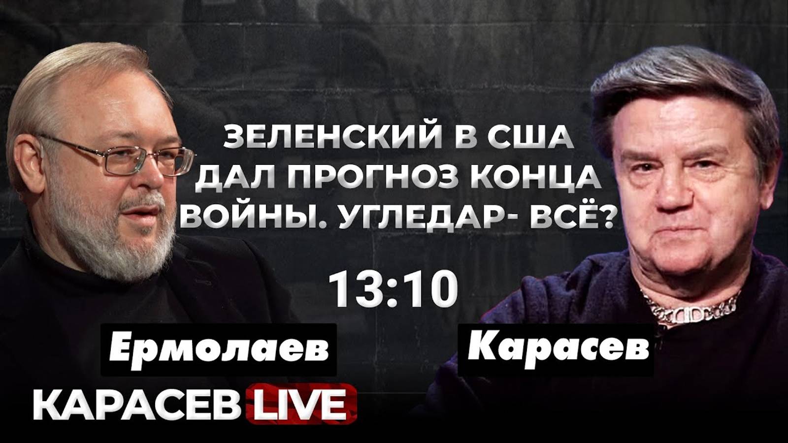 Тяжелые бои на востоке. Нет резервов. Андрей Ермолаев на Карасев LIVE  / 24.09.2004