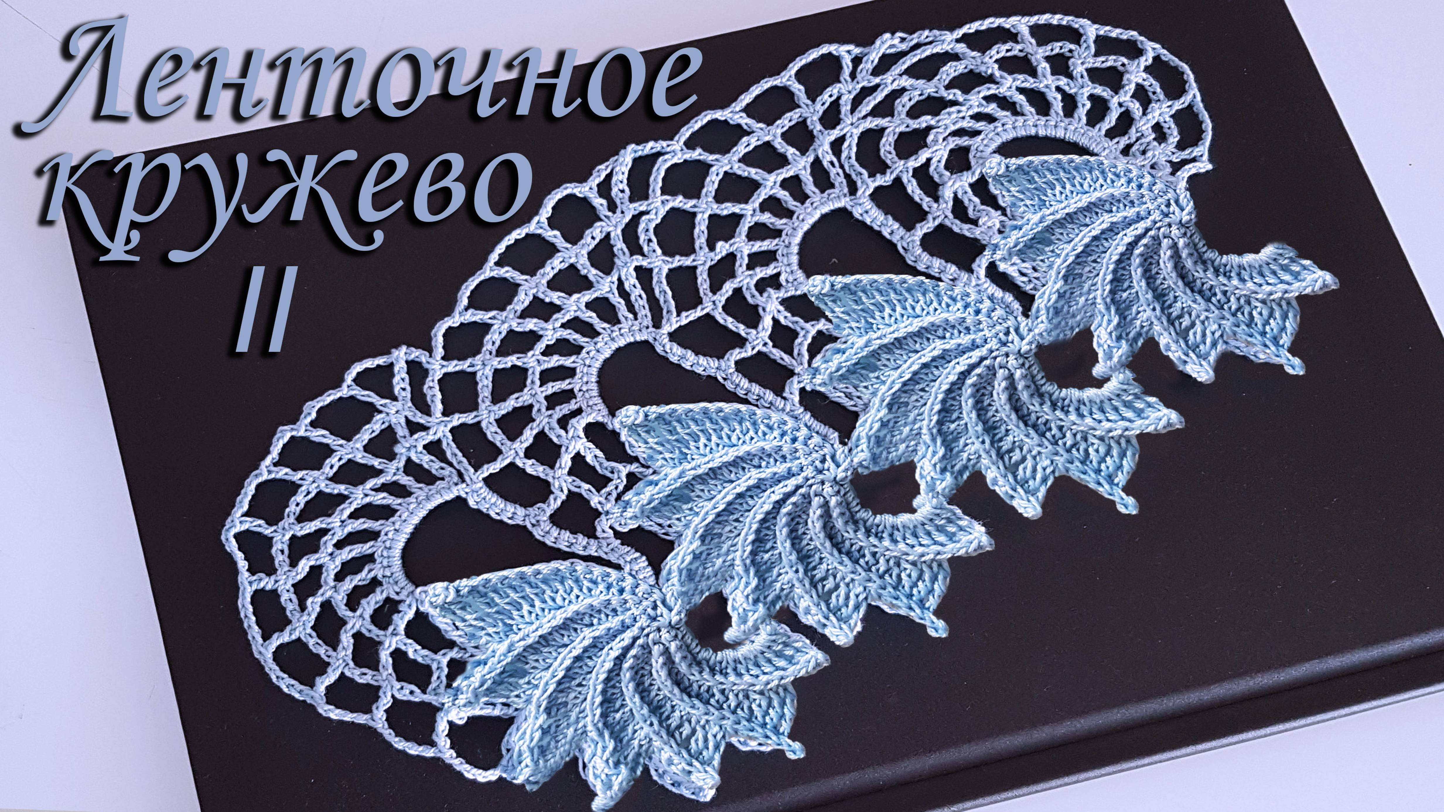 Ленточное кружево крючком экологично | Обвязка кайма "Лилии" Часть II смотреть онлайн