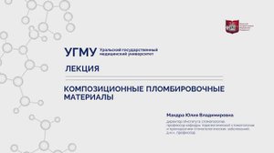 Композиционные пломбировочные материалы.