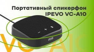 Портативный спикерфон IPEVO VC-A10