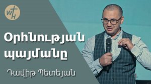 Օրհնության պայմանը / Orhnutyan paymany / Դավիթ Պետեյան / 21.09.2024