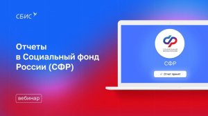 Отчеты в Социальный фонд России (СФР)