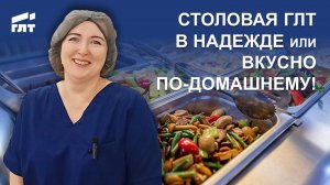 Столовая ГЛТ в Надежде или вкусно по-домашнему!