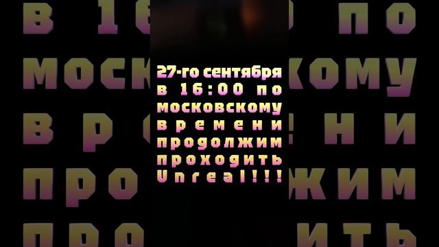 АНОНС СТРИМА! 27-го сентября в 16:00 по московскому времени продолжим проходить Unreal!