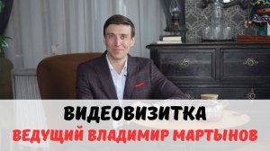 Моя видеовизитка ведущего мероприятий
