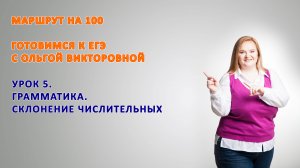 Склонение числительных