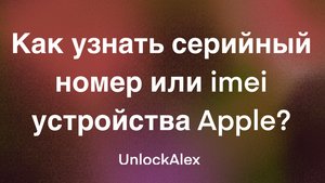 Как узнать Cерийный Номер и IMEI на Заблокированном iPhone iPad iPod Macbook Apple Watch