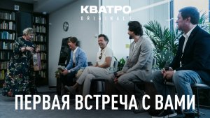 ПЕРВАЯ ВСТРЕЧА С ВАМИ: Вопрос-Ответ, сюрпризы и подарки от Кватро Originals