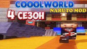НАРУТО СЕРВЕР 4 СЕЗОН ОТКРЫТИЕ - COOOLWORLD