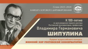 К 100-летию со дня рождения первого ректора Ростовской консерватории, профессора В. Г. Шипулина