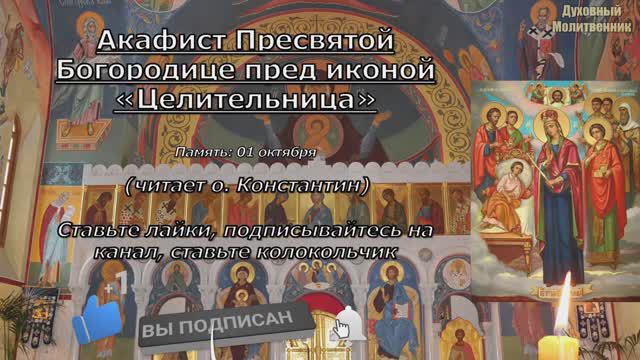 Акафист Целительнице, с текстом, слушать, читает священник, молитва