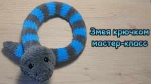 ЗМЕЯ крючком. Мастер-класс.